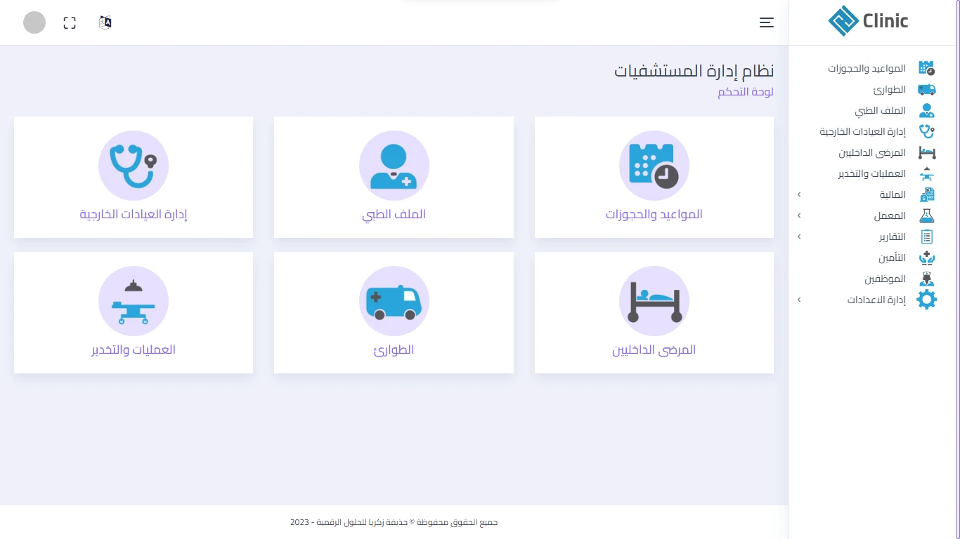نظام إدارة المستشفيات والمراكز الطبية